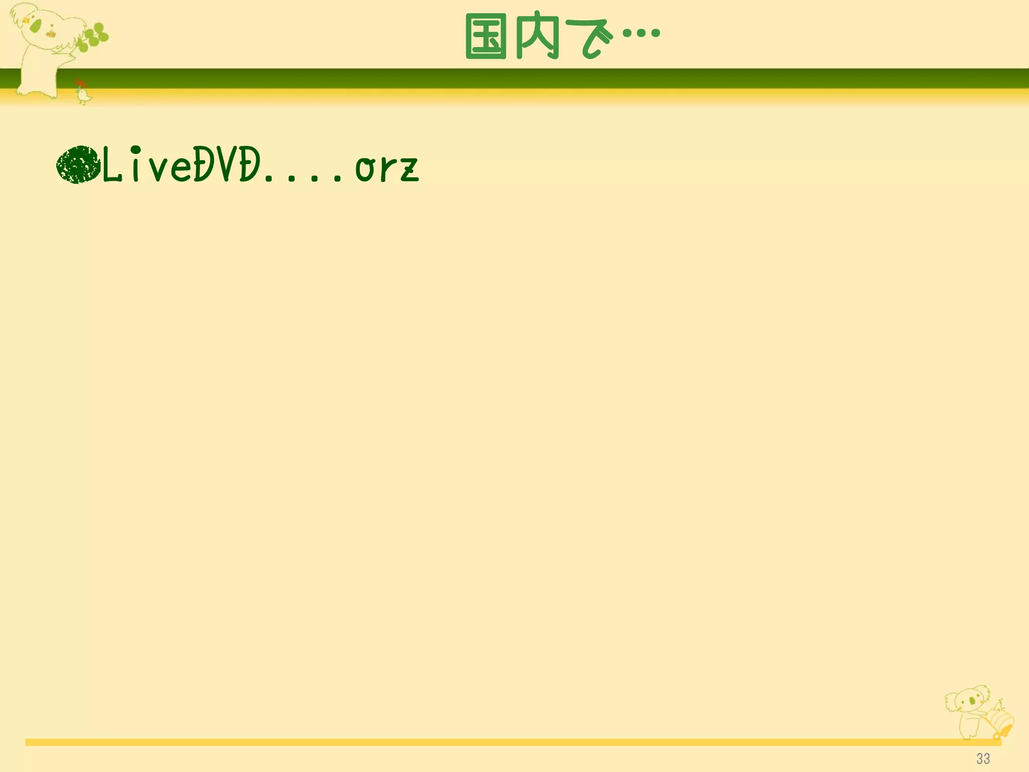 国内で…

●LiveDVD....orz




                         33
 