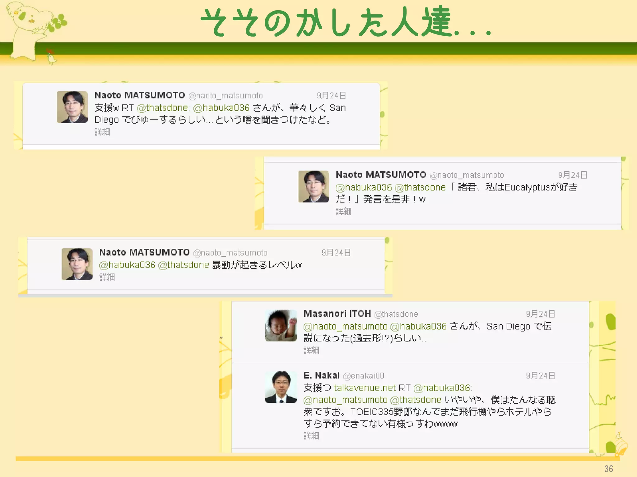 そそのかした人達...




              36
 