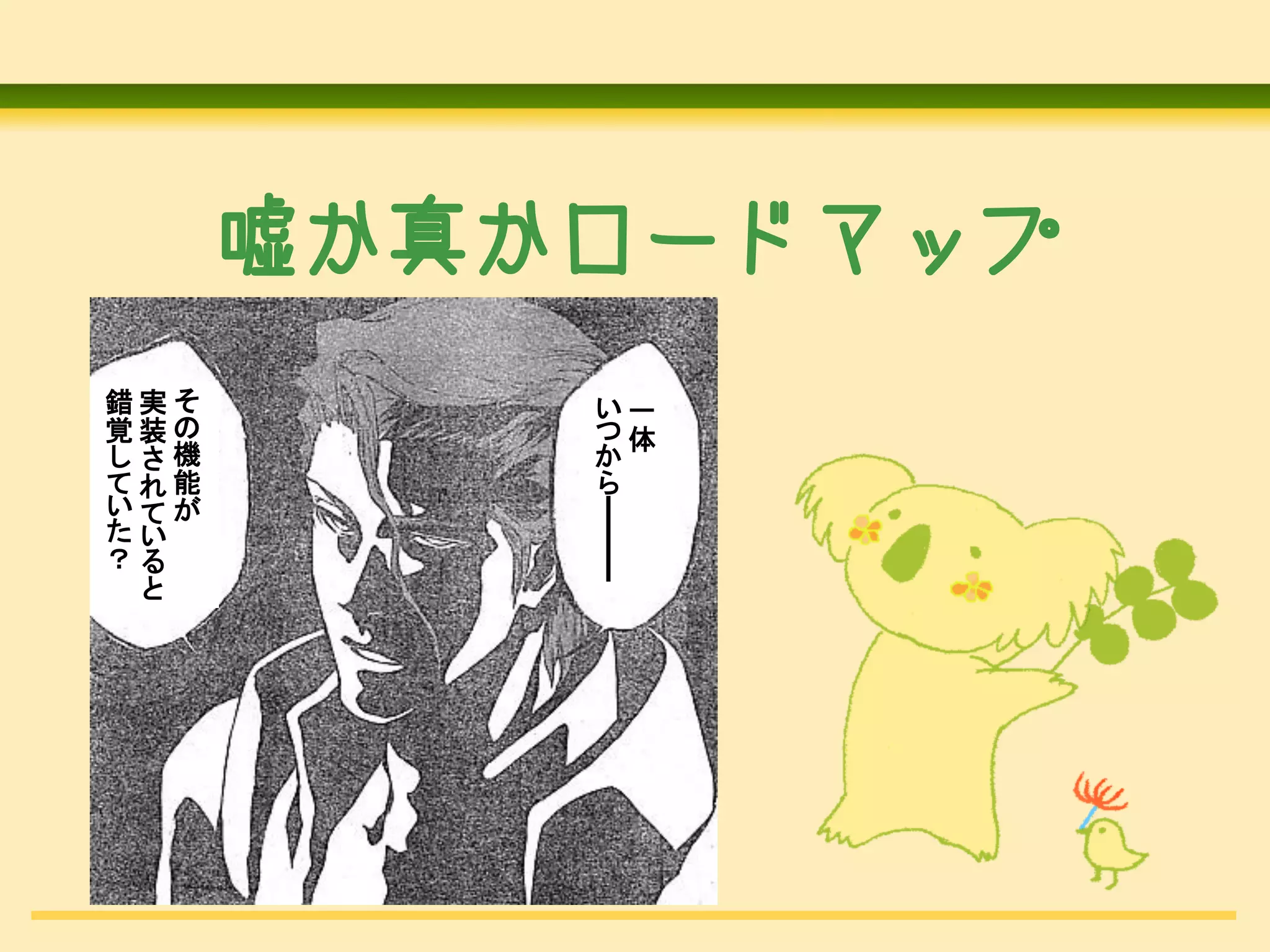 嘘か真かロードマップ
錯実そ        い一
覚装の        つ 体
し さ機       か
て れ能       ら
いてが

           ━━━
たい
？る
  と
 