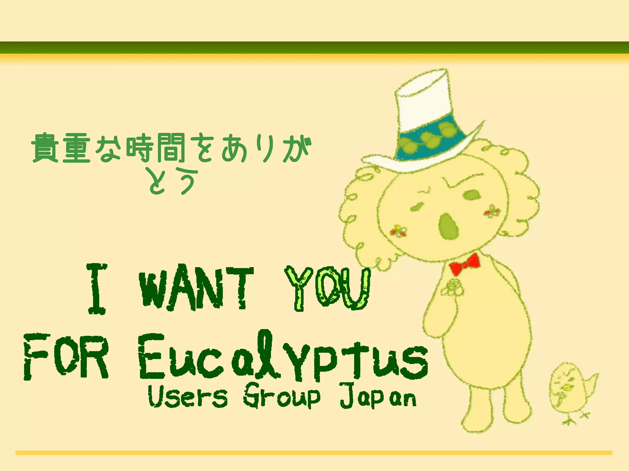 貴重な時間をありが
   とう


  I WANT
FOR Eucalyptus
    Users Group Japan
 