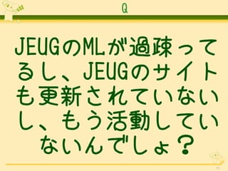 Q


JEUGML^Eä
뤷JEUGΥ
¤Ƥʤ
⤦ӤƤ
  ʤǤ磿
           11
 
