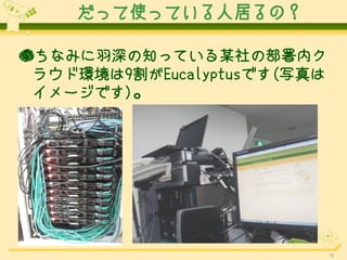 äʹäƤ˾ӤΣ

ʤߤ֪äƤĳβڥ
 饦ɭh9EucalyptusǤ(д
 `Ǥ)




                             15
 