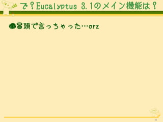 ǣEucalyptus 3.1ΥᥤCܤϣ

ð^Ԥääorz




                        25
 