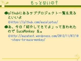äȤʤΣ

githubˤ륵֥ץһEҊ
 Ȥ
 https://github.com/eucalyptus/
񤢡աB餷ƤƤ衹äԤ줿
 Τ EucaMonkey 
 http://eucatest.wordpress.com/2012/11/07/10
  -steps-to-euca-monkey/




                                           28
 