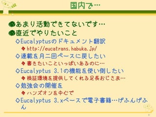 ڤǡ

񤢤ޤӤǤƤʤǤ
ֱǤꤿ
EucalyptusΥɥȷU
  http://eucatrans.habuka.jp/
Bd¶إک`ˑ
  ȤäѤΤˡ
Eucalyptus 3.1ΙCܤʹ
  ^hṩƤLޡ
㏊_ߤ
  ϥ󥺥Ĥ
Eucalyptus 3.x٩`ӕդ󤲤
 
                                 31
 