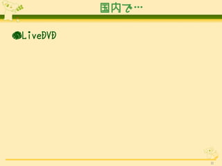 ڤǡ

LiveDVD




                  32
 