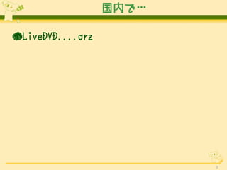 ڤǡ

LiveDVD....orz




                         33
 