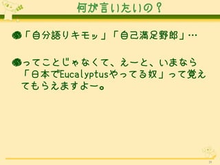 ΤԤΣ

ԷZꥭáԼҰɡ

äƤȤʤơ`ȡޤʤ
 ձEucalyptusäƤūäҙ
 Ƥ館ޤ`




                            39
 