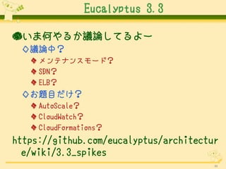 Eucalyptus 3.3

񤤤޺Τ뤫hՓƤ`
 hՓУ
    ƥʥ󥹥`ɣ
    SDN
    ELB
 }Ŀ
    AutoScale
    CloudWatch
    CloudFormations
https://github.com/eucalyptus/architectur
  e/wiki/3.3_spikes
                                        44
 