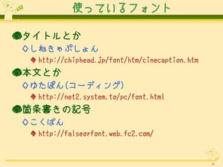 ʹäƤե

񥿥ȥȤ
󤷤ͤפ
  http://chiphead.jp/font/htm/cinecaption.htm
ĤȤ
椿ݤ(`ǥ)
  http://net2.system.to/pc/font.html
wӛ
󤳤Ф
  http://falseorfont.web.fc2.com/


                                                 46
 