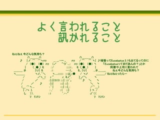 褯Ԥ뤳
                   Ӎ뤳
ͤͤ ɤʚݳ֤
            ɣߣߣߡ                                          ɣߣߣߡ
   ?       |   Щc??           __ _,, -` ,,           ??  /   ؼ| ?BäEucalyptus 3.1ƤäƤΤ
          / () () ?? (                 "`.., ?? () () ؼ            EucalyptusäƤޤΣȤ
        |       ( __)     /                  :::::i.  (__ )     |       ͬŤ˾Ԥ
 ߣߣ             ||      i                 ::!,,     ? ||     ?ߣ__      ͤɤʚݳ֤
 cߣߣ              c?      c.....::::::::: ::::ij(_::   / c        ߣߣ/ ͤͤä`
      /             c <   r"              .r ߥ~.                ؼ
     /                 |::|???? ::::| :::i ?           ?          ؼ
    /               ?    |::|         ::::| :::|                ؼ
     ؼ...              ` |          ::::| :::|_               /Уߣ
      | /c }.             .,'         :: :::}                   } ? /
        .             :i               `.-\"                  J?
              ? ????                                                 ? ????
 