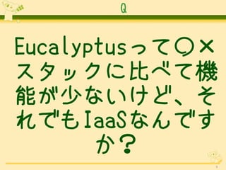 Q


Eucalyptusäơ
å˱Ȥ٤ƙC
ܤ٤ʤɡ
ǤIaaSʤǤ
       
             9
 