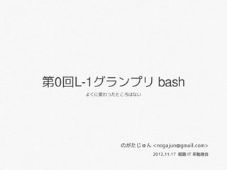 姫路it系勉強会 Vol 11 第0回l 1グランプリ Bash