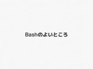 姫路it系勉強会 Vol 11 第0回l 1グランプリ Bash