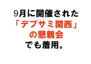 アジャイルなネタ系LTの作り方、教えます。



   進化系LT
「LDM」のご紹介
         2012年11月17日
         2012年11月17日
     日本ＸＰユーザーグループ関西
     日本ＸＰユーザーグルー...