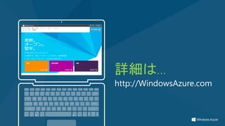 詳細は…
http://WindowsAzure.com
 