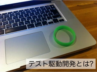 テスト駆動開発とは?
 