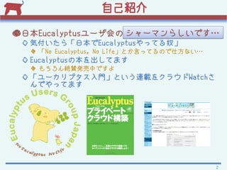 Լܽ

                  `ޥ餷Ǥ
ձEucalyptus`ΥޥäƤޤ
  ݸ顸ձEucalyptusäƤū
   No Eucalyptus, No LifeȤԤäƤΤ˷ʤ
  EucalyptusαƤޤ
   ~mkФǤ
  `ץTȤBd򥯥饦Watch
   ǤäƤޤ




                                            2
 