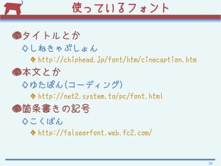 ʹäƤե

񥿥ȥȤ
󤷤ͤפ
  http://chiphead.jp/font/htm/cinecaption.htm
ĤȤ
椿ݤ(`ǥ)
  http://net2.system.to/pc/font.html
wӛ
󤳤Ф
  http://falseorfont.web.fc2.com/


                                                 34
 