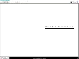 Owned Media Marketing
生活者視点が鍵となるオウンドメディアマーケティング




                                                              Sec.3 オウンドメディアマーケティング




                            © DO HOUSE Inc. All rights reserved.                      16
 