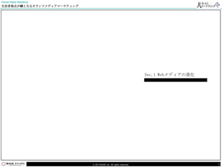 Owned Media Marketing
生活者視点が鍵となるオウンドメディアマーケティング




                                                                   Sec.1 Webメディアの進化




                            © DO HOUSE Inc. All rights reserved.                      3
 