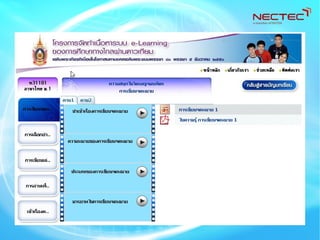งานวิจัยและพัฒนาด้านการเรียนออนไลน์ e-Learning