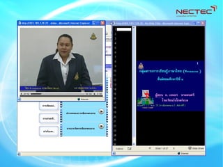 งานวิจัยและพัฒนาด้านการเรียนออนไลน์ e-Learning