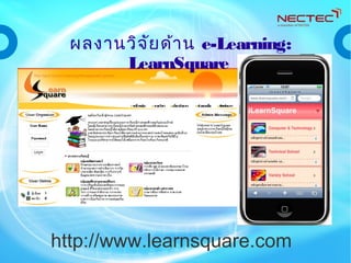 http://www.learnsquare.com
ผลงานวิจัยด้าน e-Learning:
LearnSquare
 