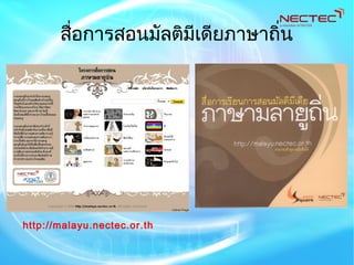 http://malayu.nectec.or.th
สื่อการสอนมัลติมีเดียภาษาถิ่น
 