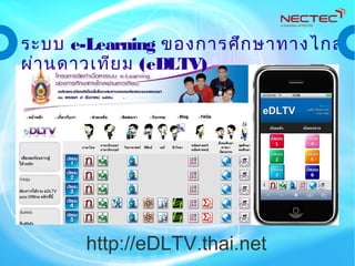 http://eDLTV.thai.net
ระบบ e-Learning ของการศึกษาทางไกล
ผ่านดาวเทียม (eDLTV)
 
