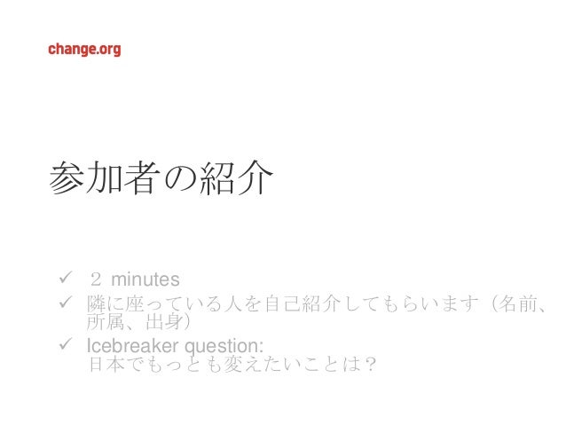 11 21 12 Change Org 日本財団セミナー