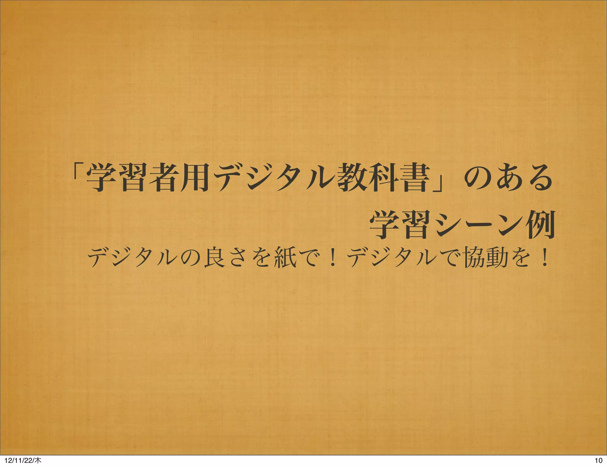 「学習者用デジタル教科書」のある
                         学習シーン例
             デジタルの良さを紙で！デジタルで協動を！




12/11/23/金
 