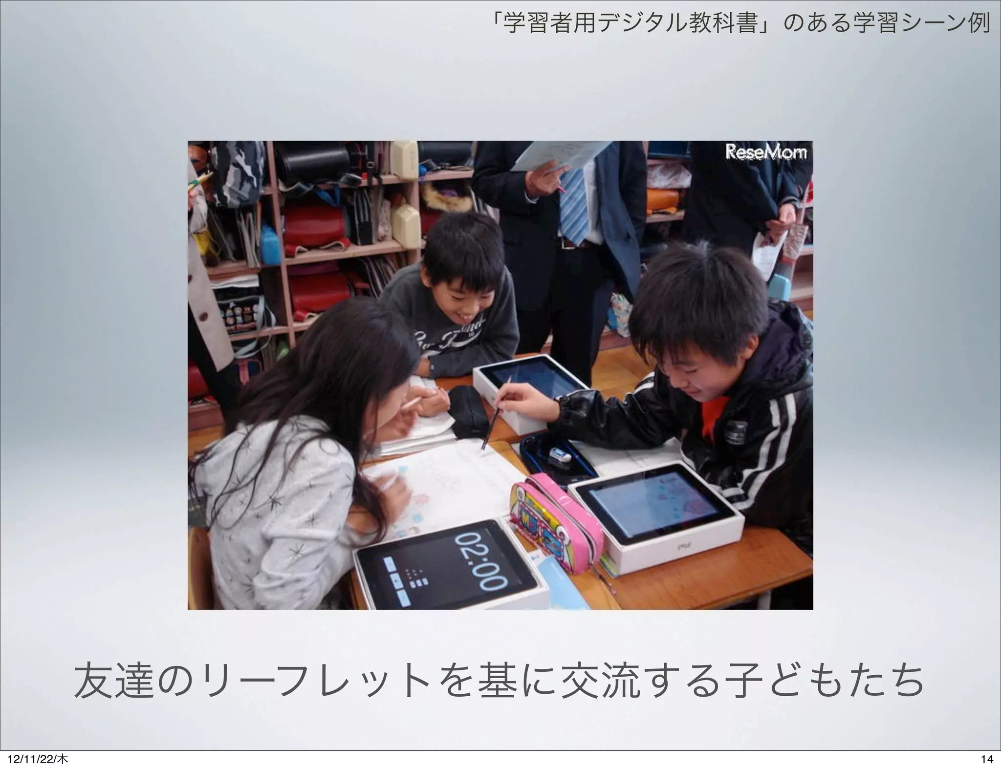 「学習者用デジタル教科書」のある学習シーン例




             友達のリーフレットを基に交流する子どもたち
12/11/23/金
 