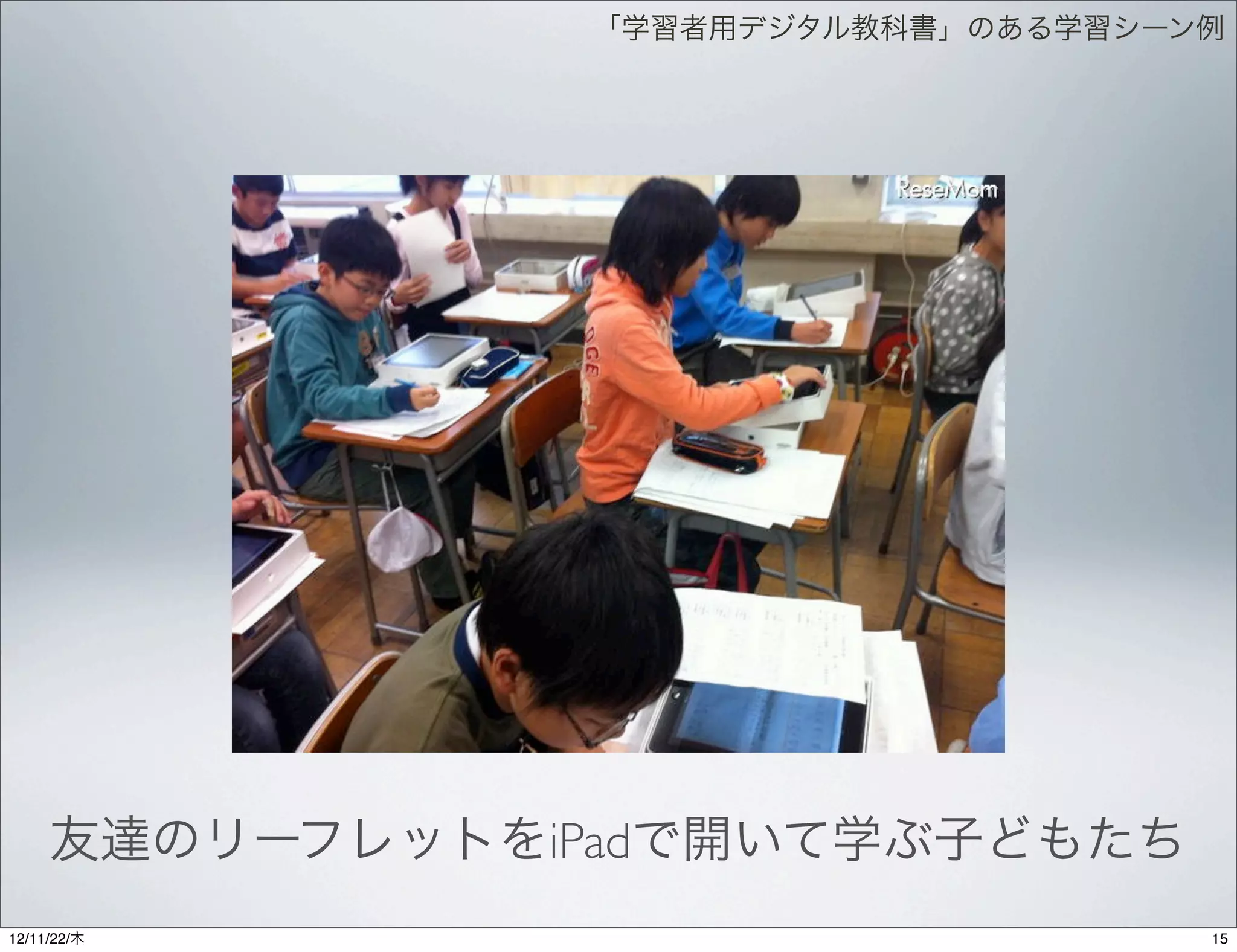 「学習者用デジタル教科書」のある学習シーン例




     友達のリーフレットをiPadで開いて学ぶ子どもたち
12/11/23/金
 