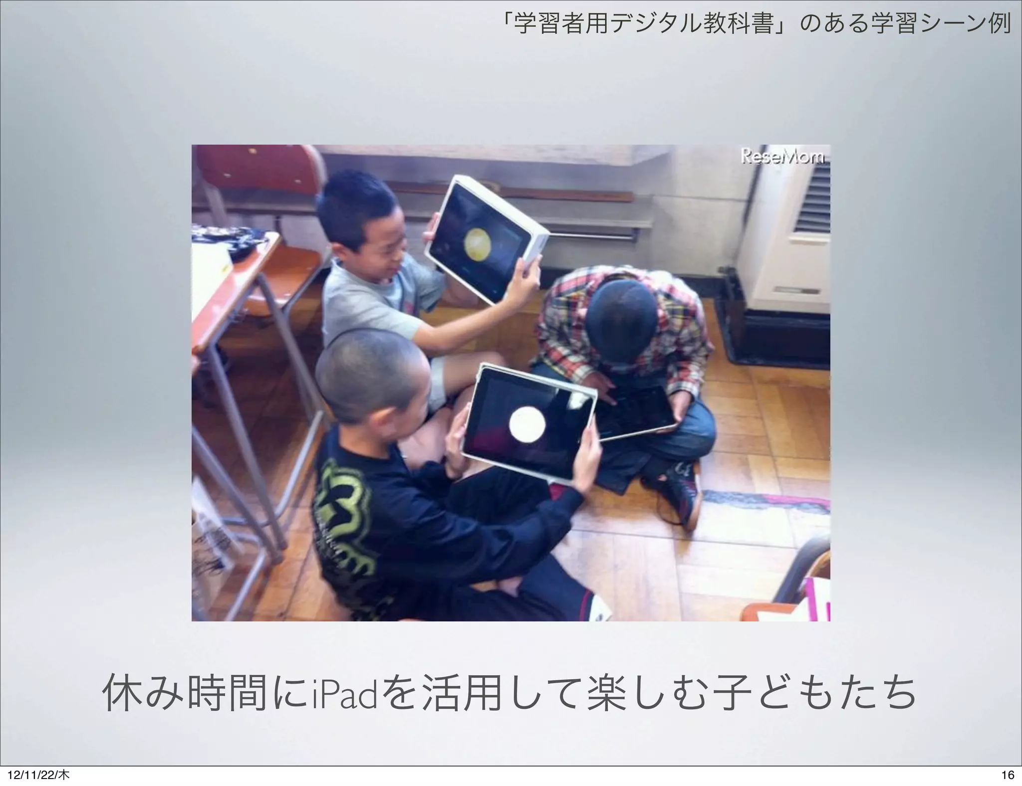 「学習者用デジタル教科書」のある学習シーン例




             休み時間にiPadを活用して楽しむ子どもたち
12/11/23/金
 