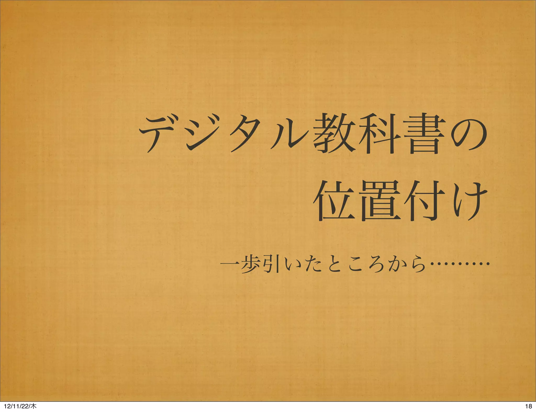 デジタル教科書の
                 位置付け
              一歩引いたところから………




12/11/23/金
 
