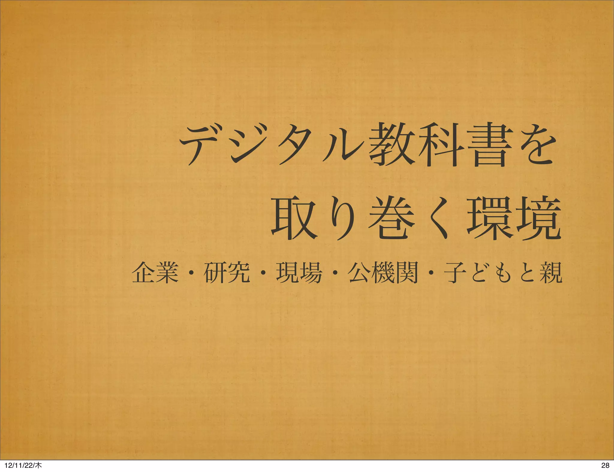 デジタル教科書を
                  取り巻く環境
             企業・研究・現場・公機関・子どもと親




12/11/23/金
 