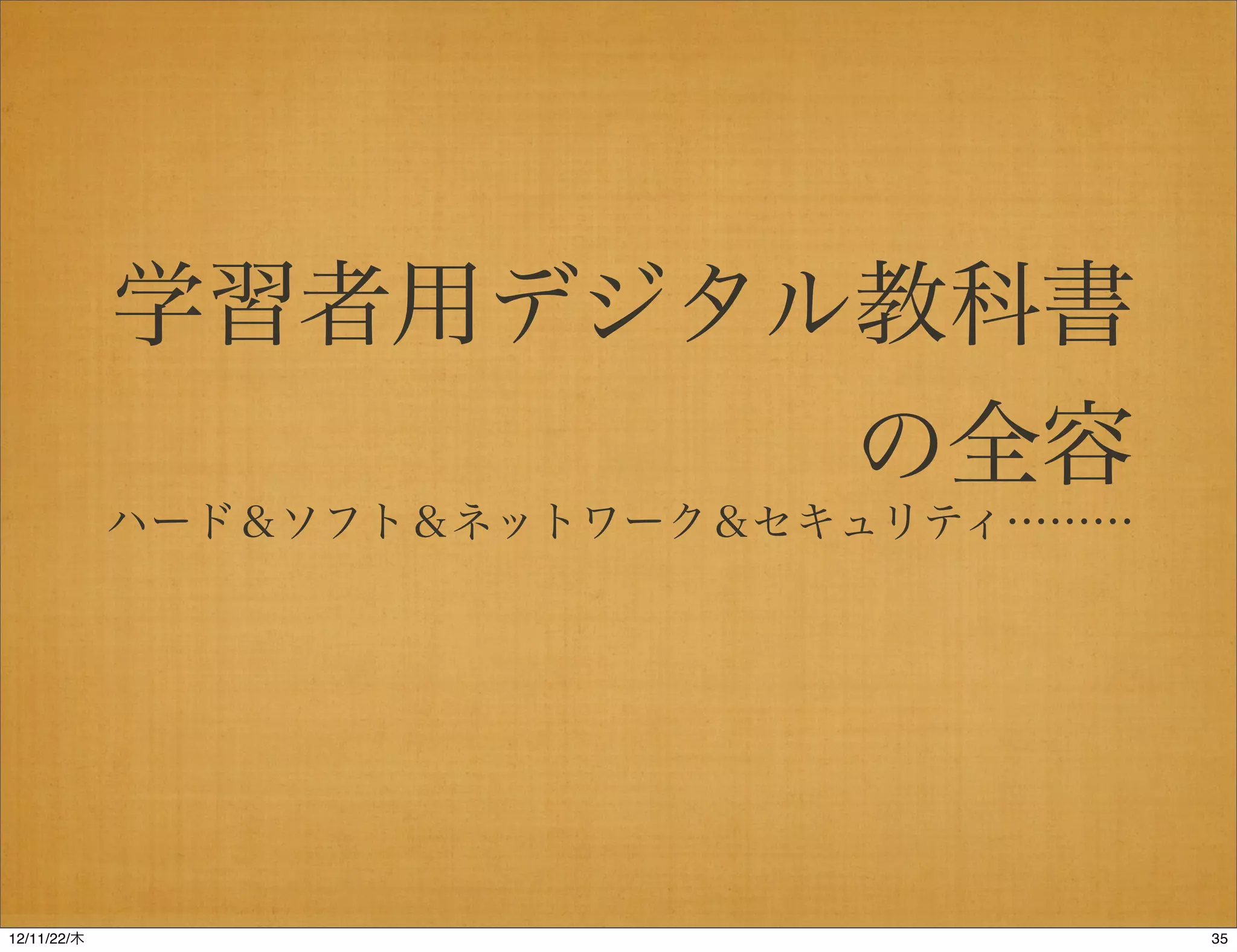 学習者用デジタル教科書
                     の全容
             ハード＆ソフト＆ネットワーク＆セキュリティ………




12/11/23/金
 