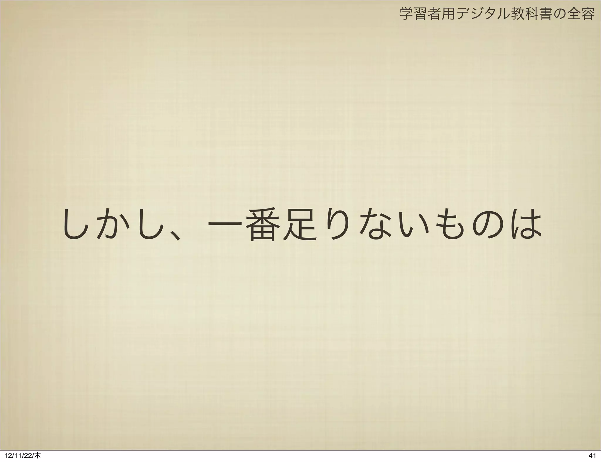 学習者用デジタル教科書の全容




             しかし、一番足りないものは




12/11/23/金
 