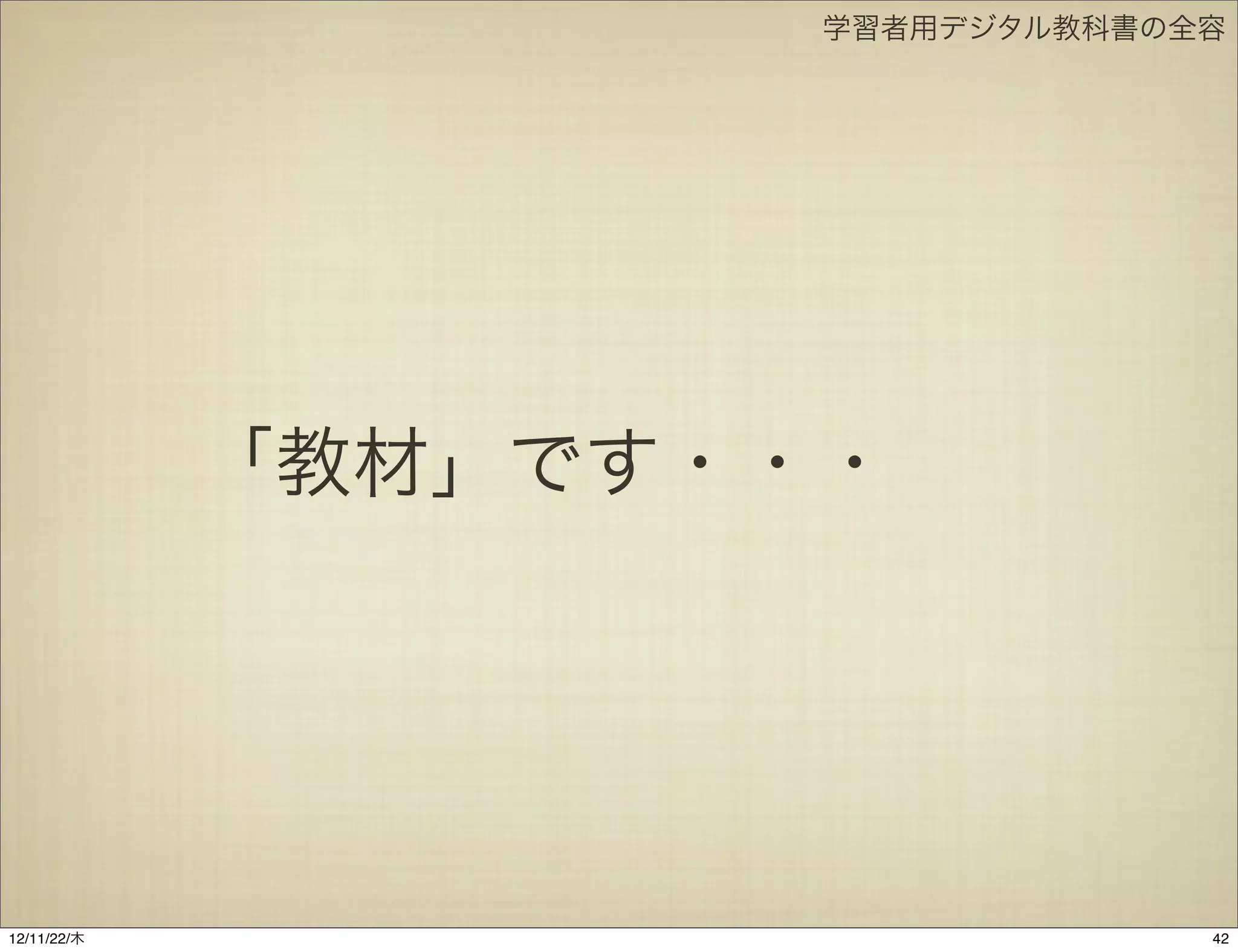 学習者用デジタル教科書の全容




             「教材」です・・・




12/11/23/金
 