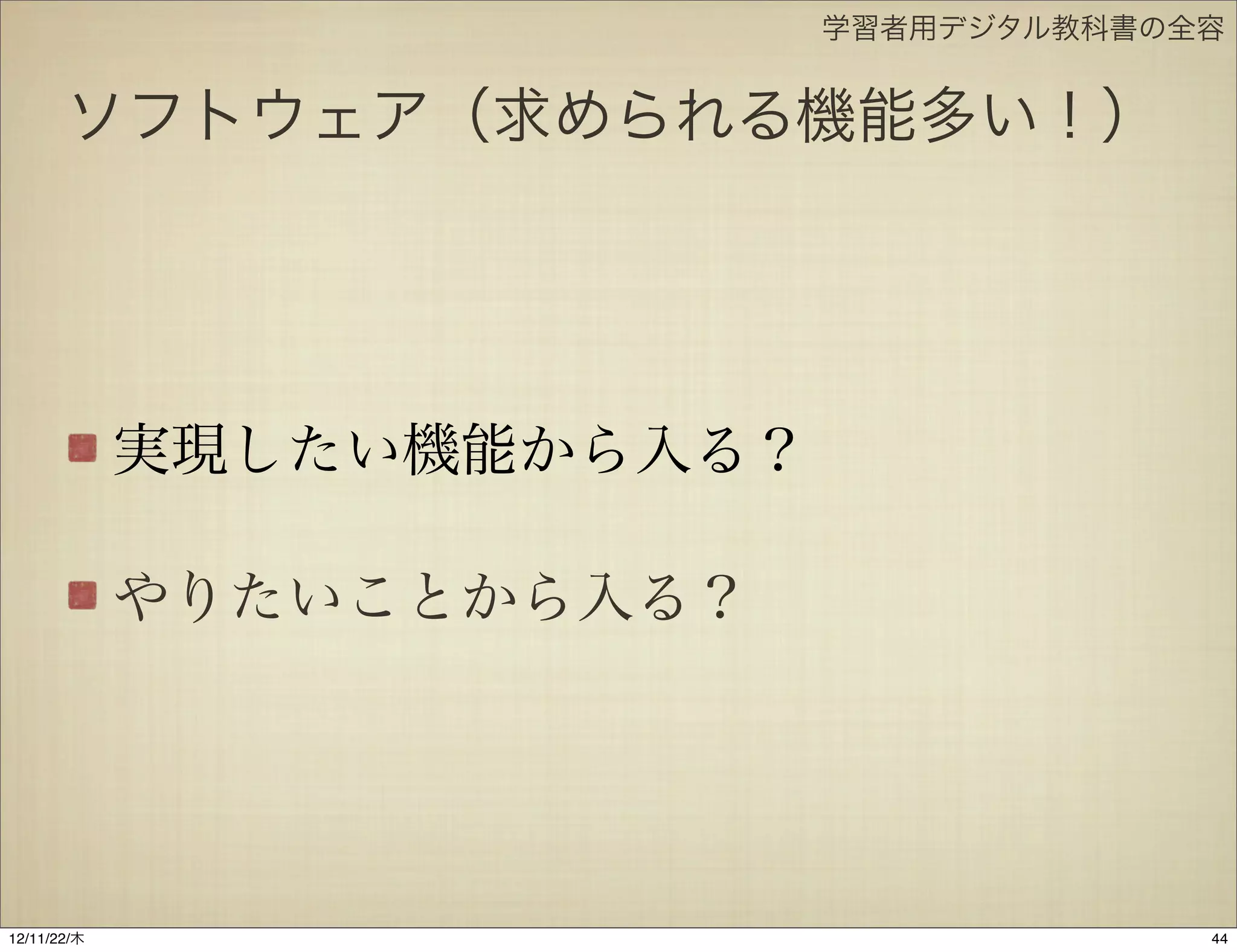学習者用デジタル教科書の全容


       ソフトウェア（求められる機能多い！）




             実現したい機能から入る？

             やりたいことから入る？




12/11/23/金
 