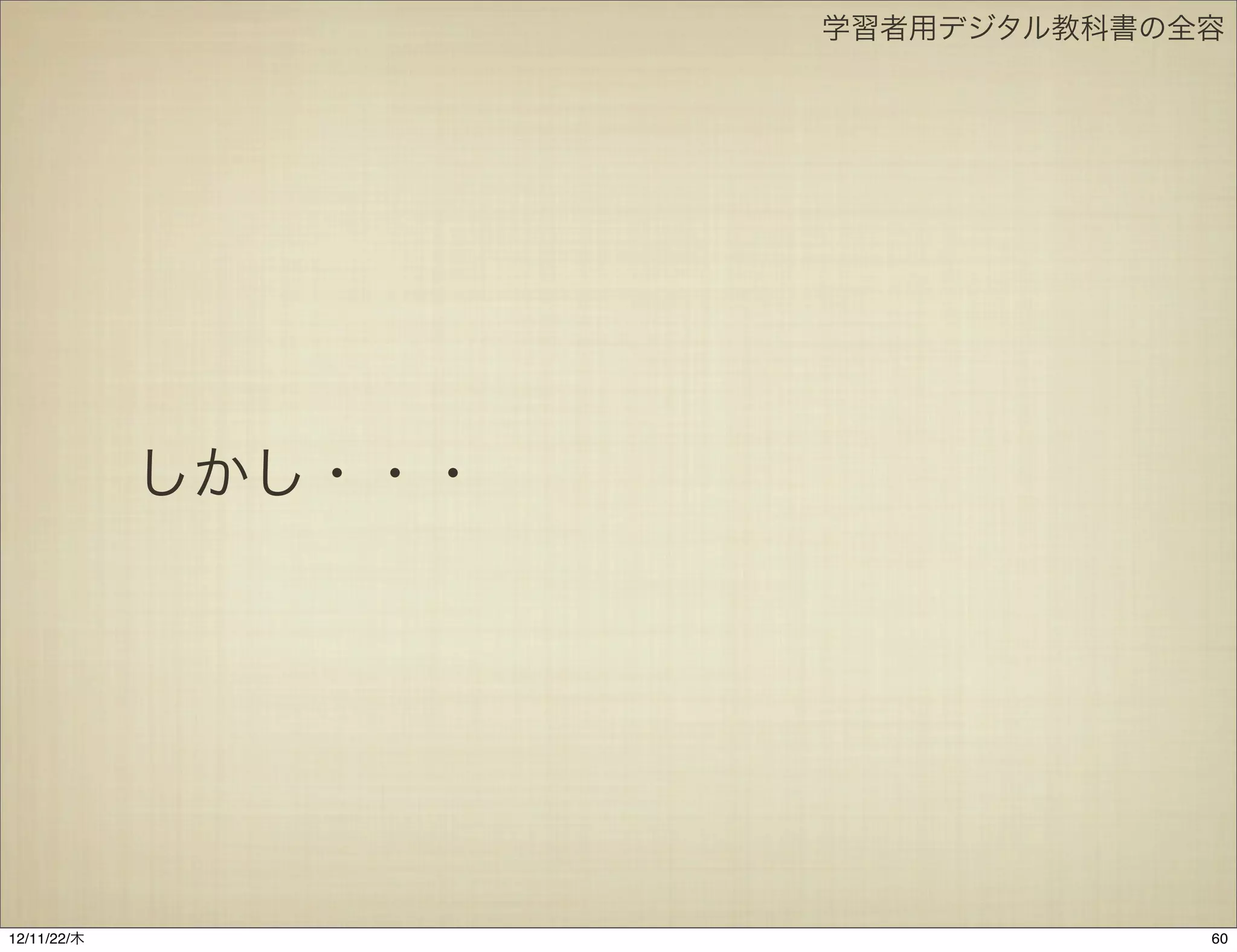 学習者用デジタル教科書の全容




             しかし・・・




12/11/23/金
 