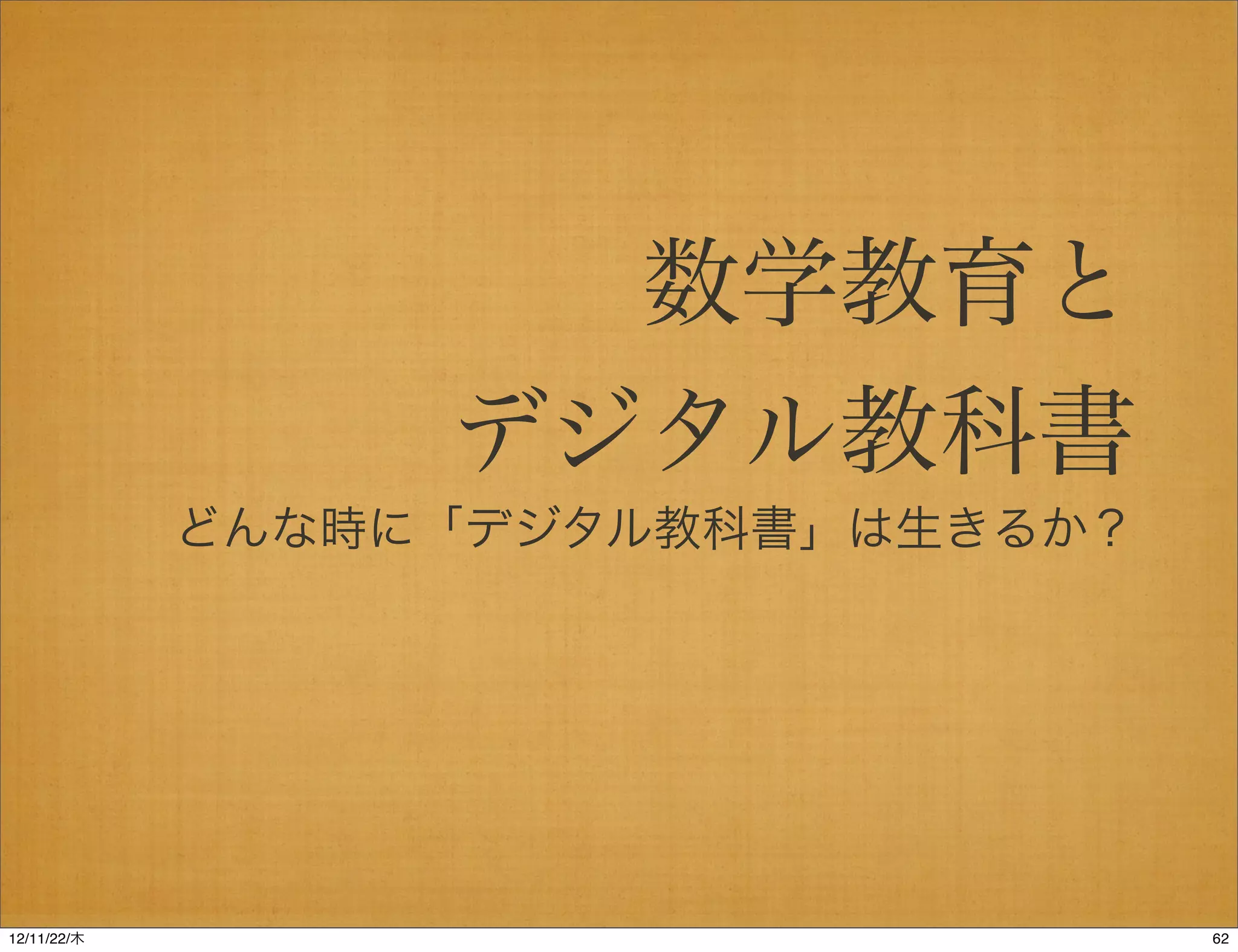 数学教育と
                  デジタル教科書
             どんな時に「デジタル教科書」は生きるか？




12/11/23/金
 