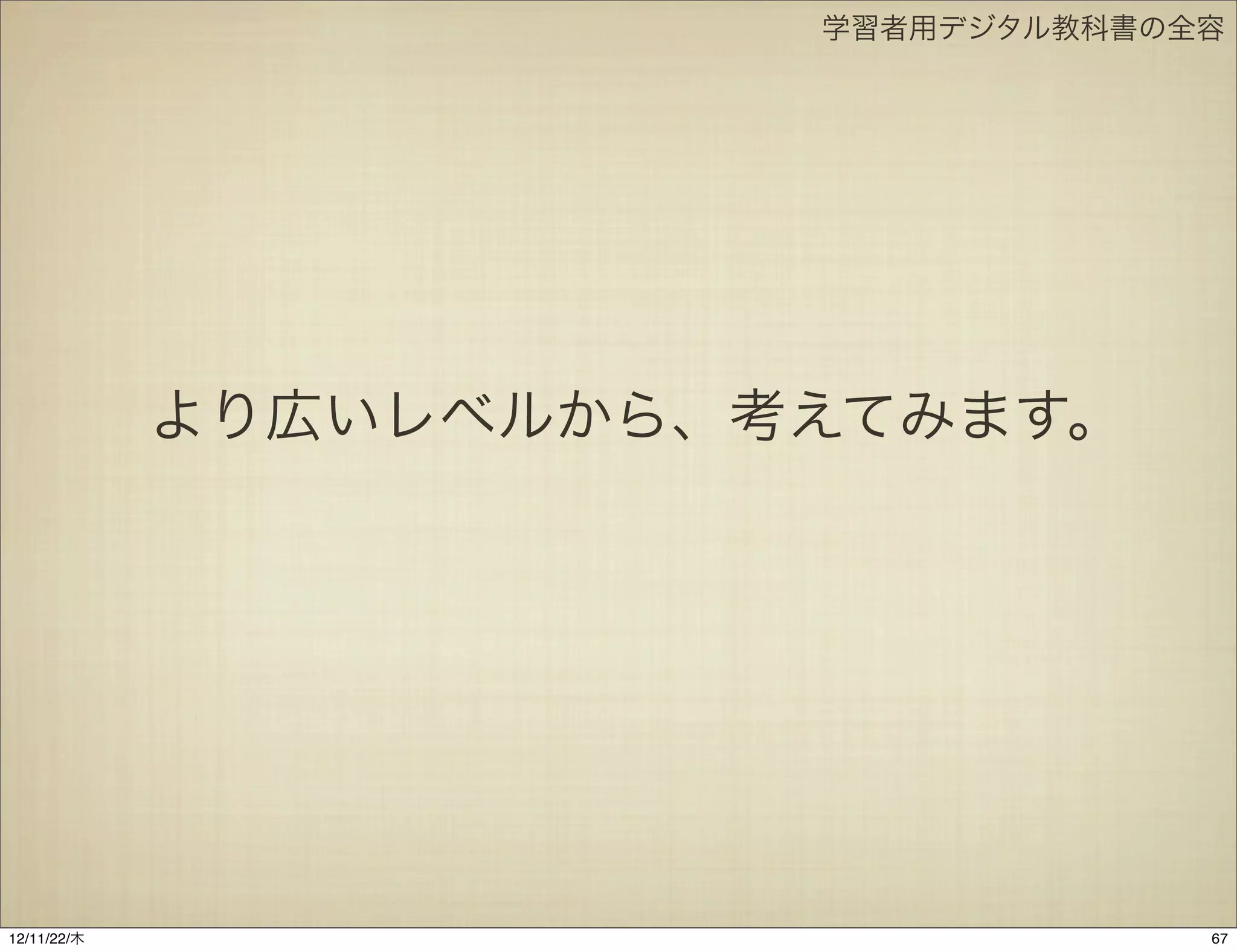 学習者用デジタル教科書の全容




             より広いレベルから、考えてみます。




12/11/23/金
 