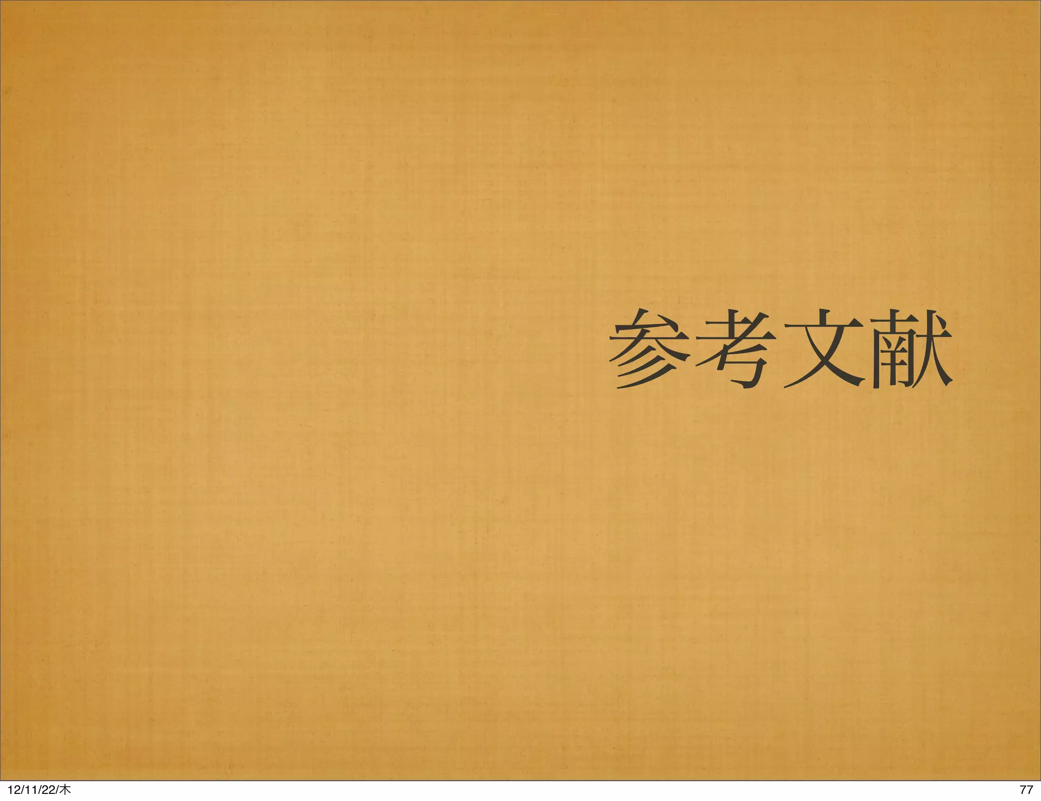 参考文献



12/11/23/金
 