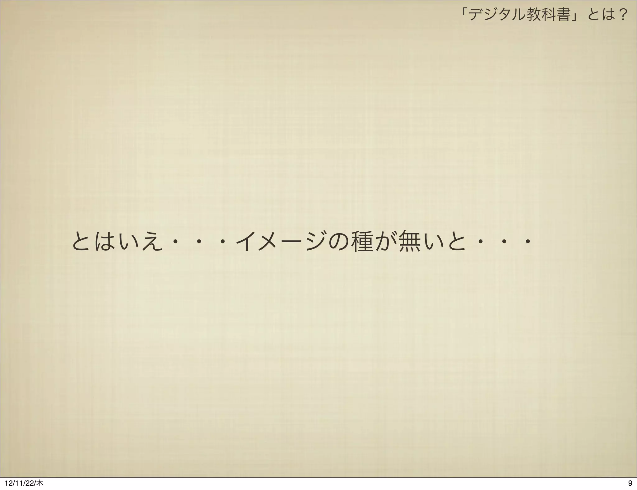 「デジタル教科書」とは？




             とはいえ・・・イメージの種が無いと・・・




12/11/23/金
 