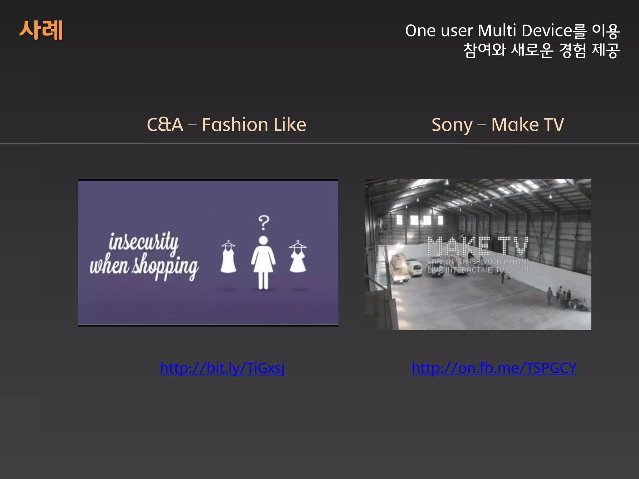 사례                           One user Multi Device를 이용
                                    참여와 새로운 경험 제공



     C&A – Fashion Like         Sony – Make TV




      http://bit.ly/TiGxsj   http://on.fb.me/TSPGCY
 