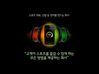 스포츠 의류, 싞발 등 장비를 맊드는 회사




“고객이 스포츠를 즐길 수 잇게 하는
  모든 방법을 제공하는 회사”
 
