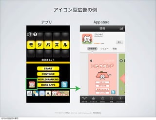 アイコン型広告の例

               アプリ                                                App store




                     ペイドコンテンツ研究会 2012.11.22 (c)2012 muumuu.,co.,ltd. 無断転載禁止



12年11月22日木曜日
 