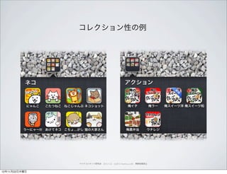 コレクション性の例




               ペイドコンテンツ研究会 2012.11.22 (c)2012 muumuu.,co.,ltd. 無断転載禁止



12年11月22日木曜日
 